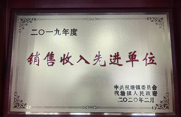 銷售收入先進單位
