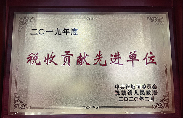稅收先進單位