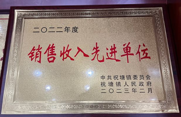 銷售收入先進單位