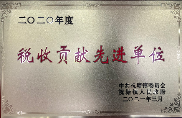 稅收貢獻先進單位